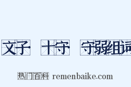 文子·十守·守弱组词是什么意思的图片